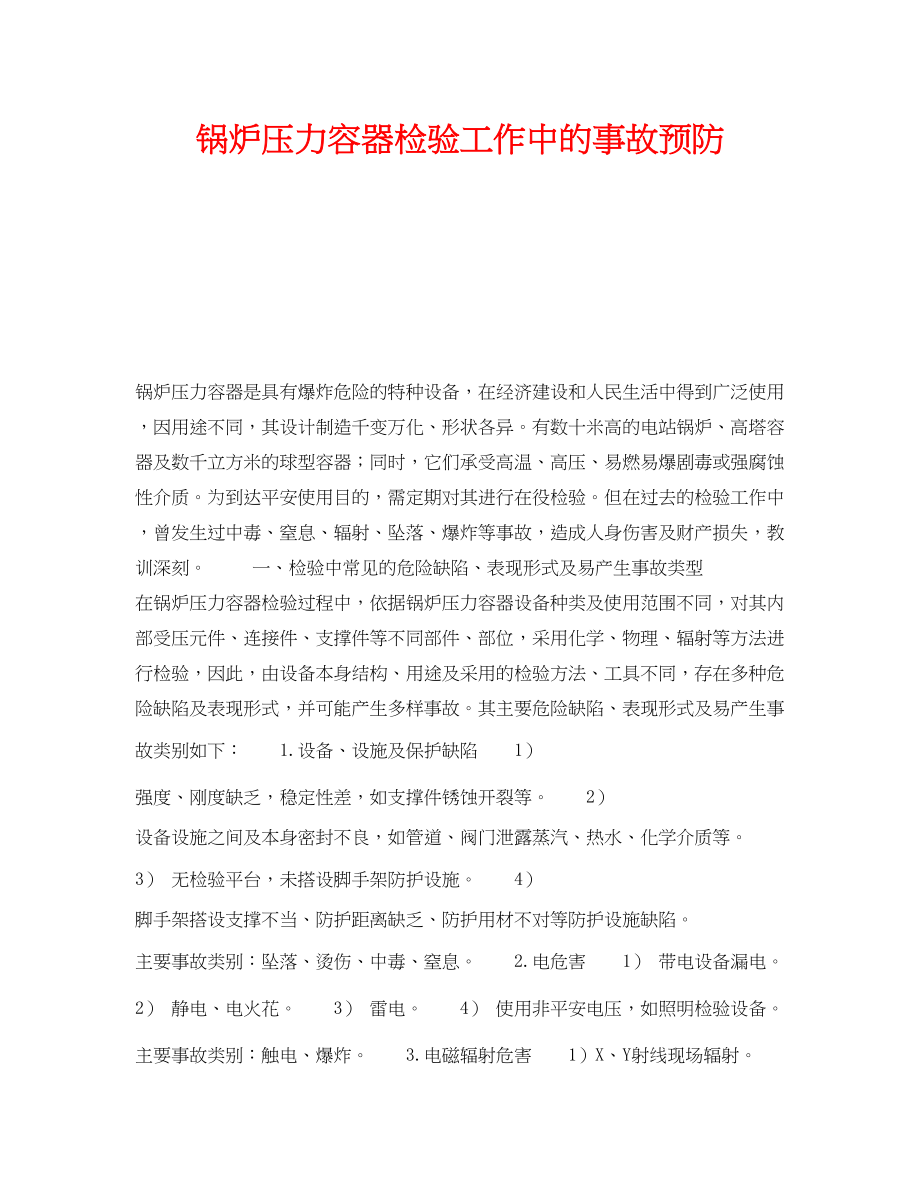 2023年《安全管理》之锅炉压力容器检验工作中的事故预防.docx_第1页