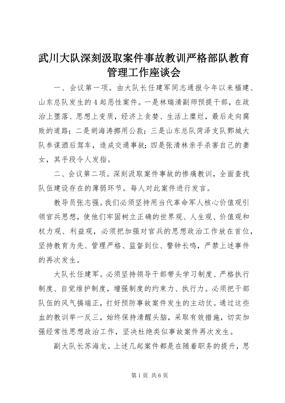 2023年武川大队深刻汲取案件事故教训严格部队教育管理工作座谈会.docx_第1页