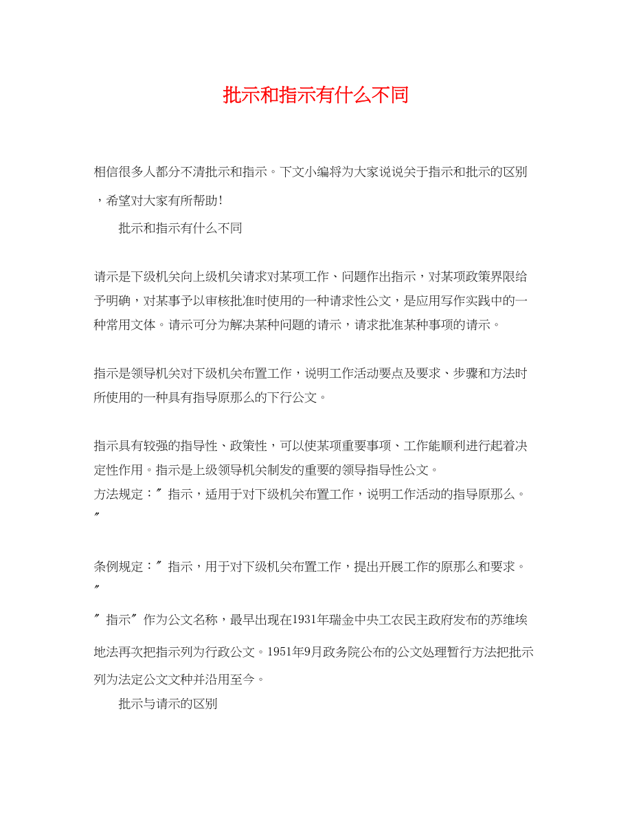 2023年批示和指示有什么不同.docx_第1页