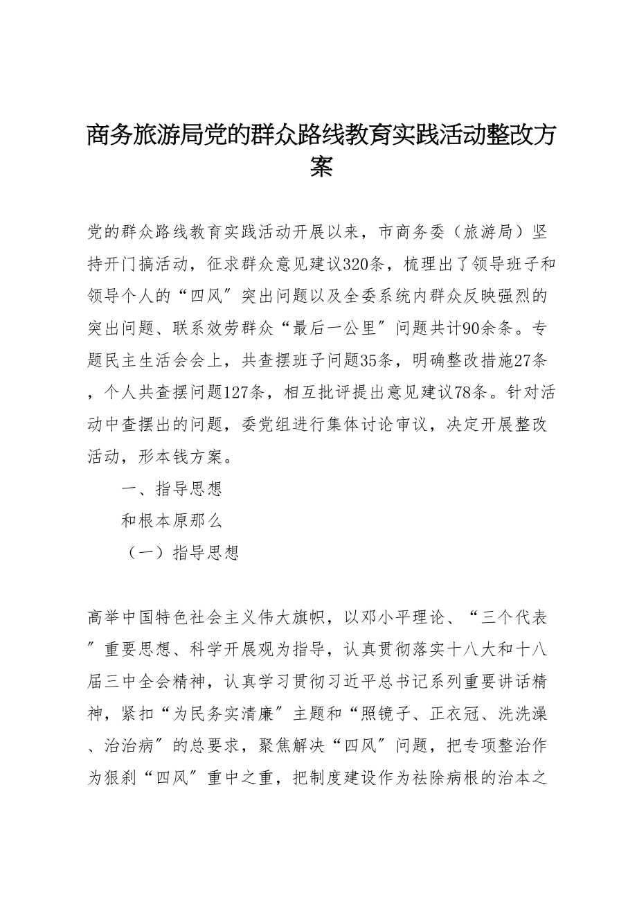 2023年商务旅游局党的群众路线教育实践活动整改方案.doc_第1页