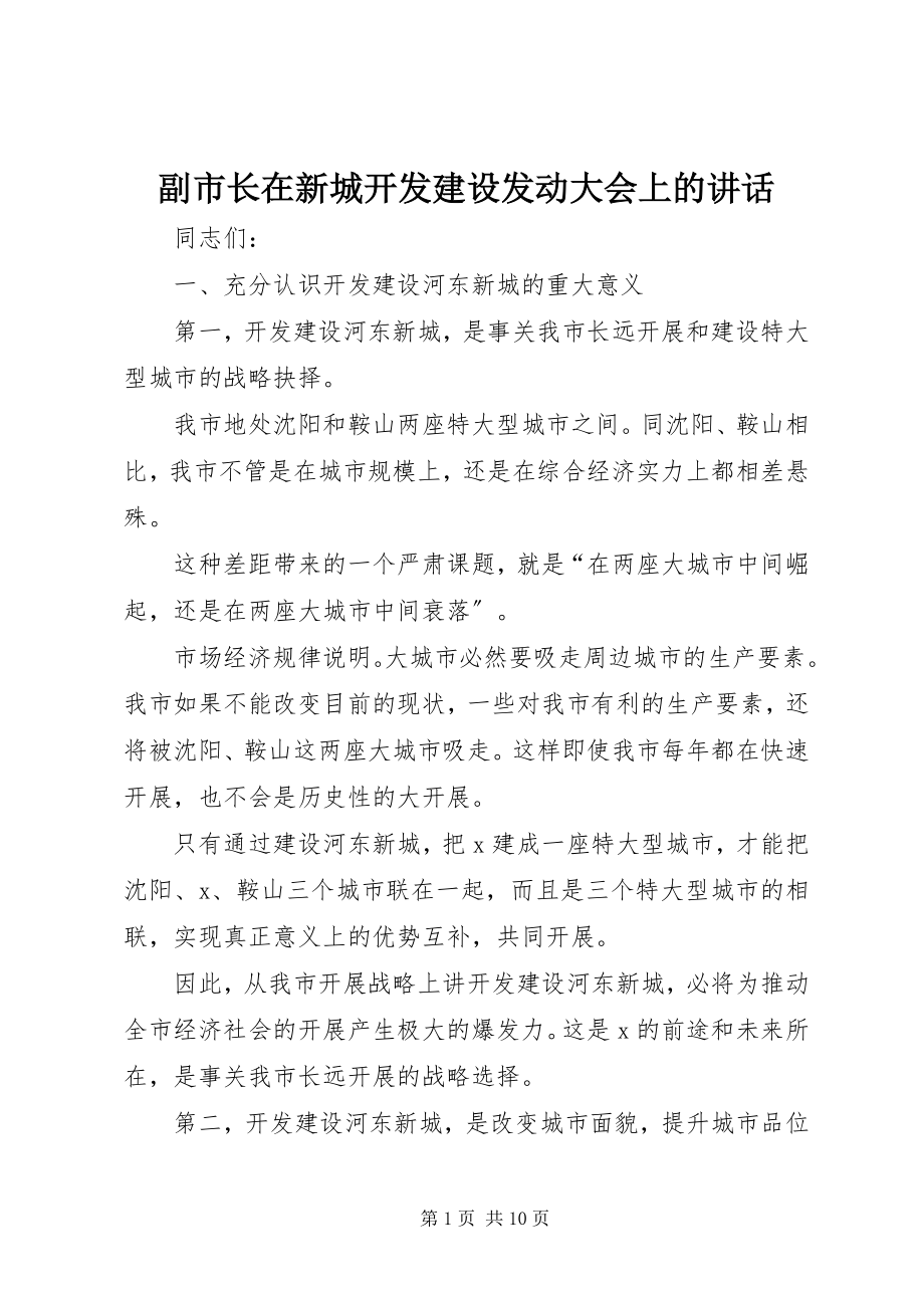 2023年副市长在新城开发建设动员大会上的致辞.docx_第1页