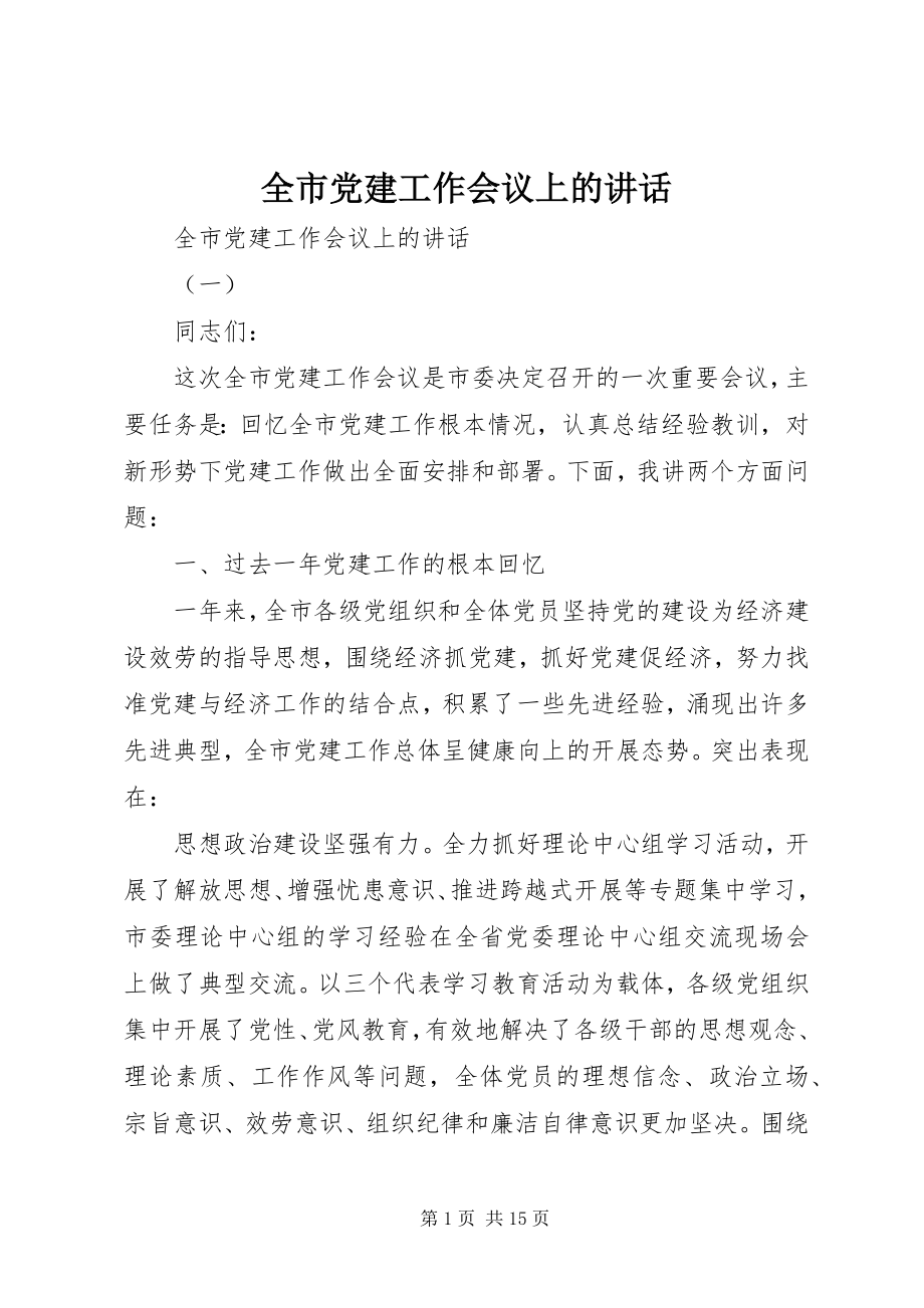 2023年全市党建工作会议上的致辞.docx_第1页