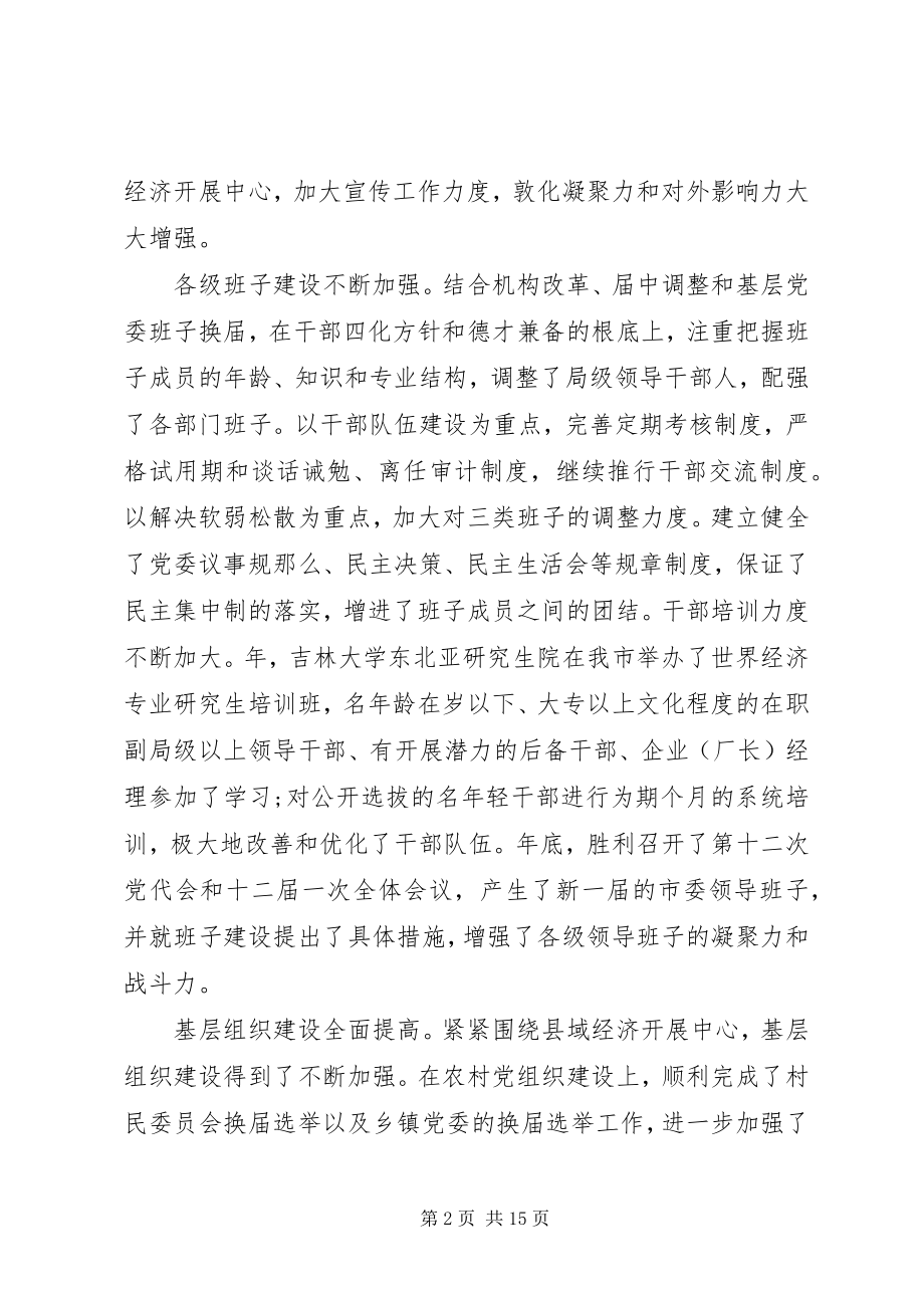 2023年全市党建工作会议上的致辞.docx_第2页