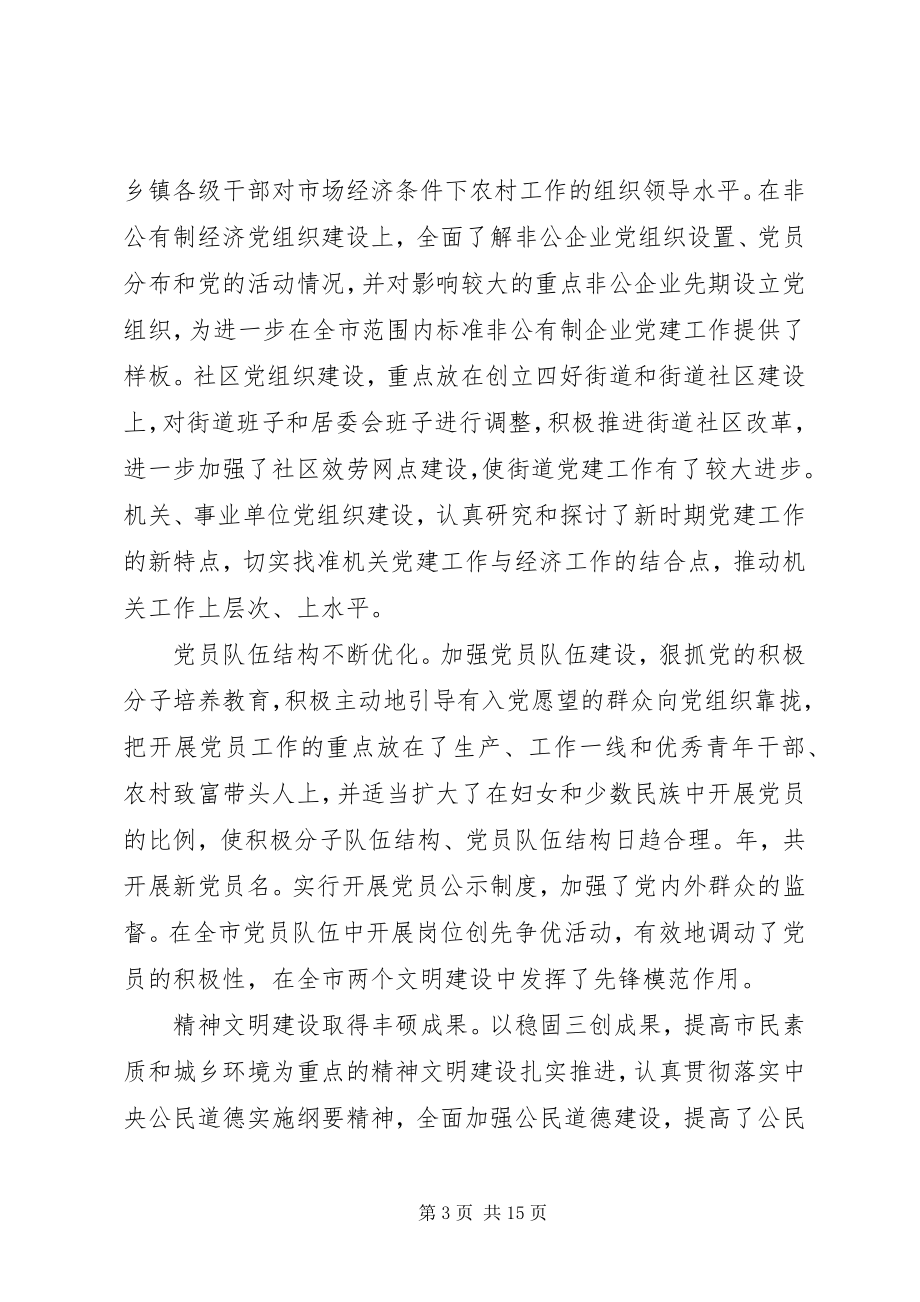 2023年全市党建工作会议上的致辞.docx_第3页