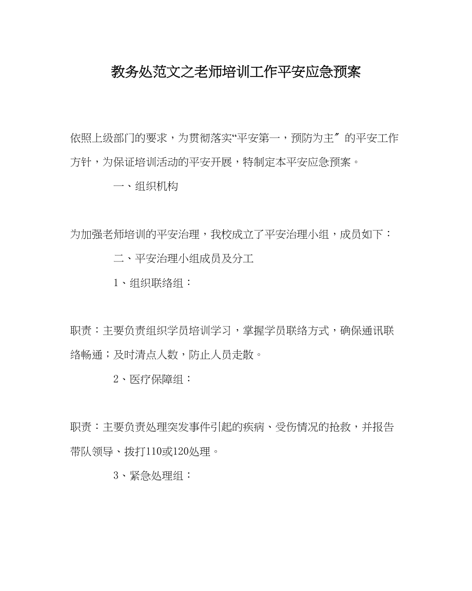 2023年教导处范文教师培训工作安全应急预案.docx_第1页