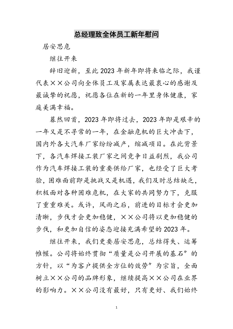 2023年总经理致全体员工新年慰问范文.doc_第1页