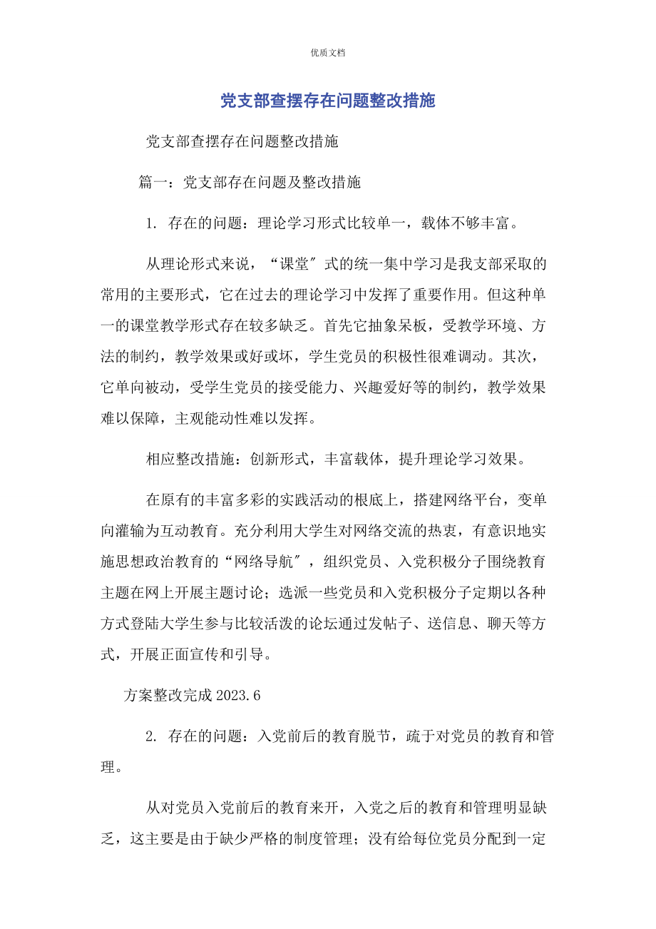 2023年党支部查摆存在问题整改措施.docx_第1页