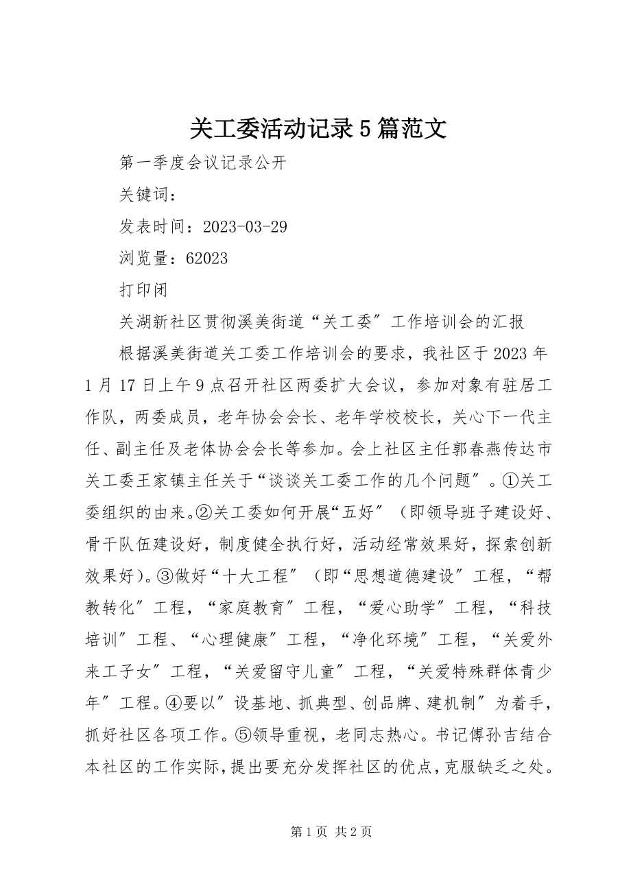 2023年关工委活动记录5篇.docx_第1页