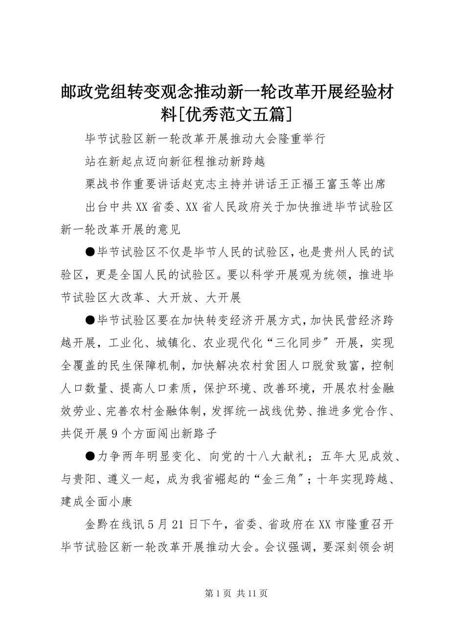 2023年邮政党组转变观念推动新一轮改革发展经验材料优秀五篇.docx_第1页