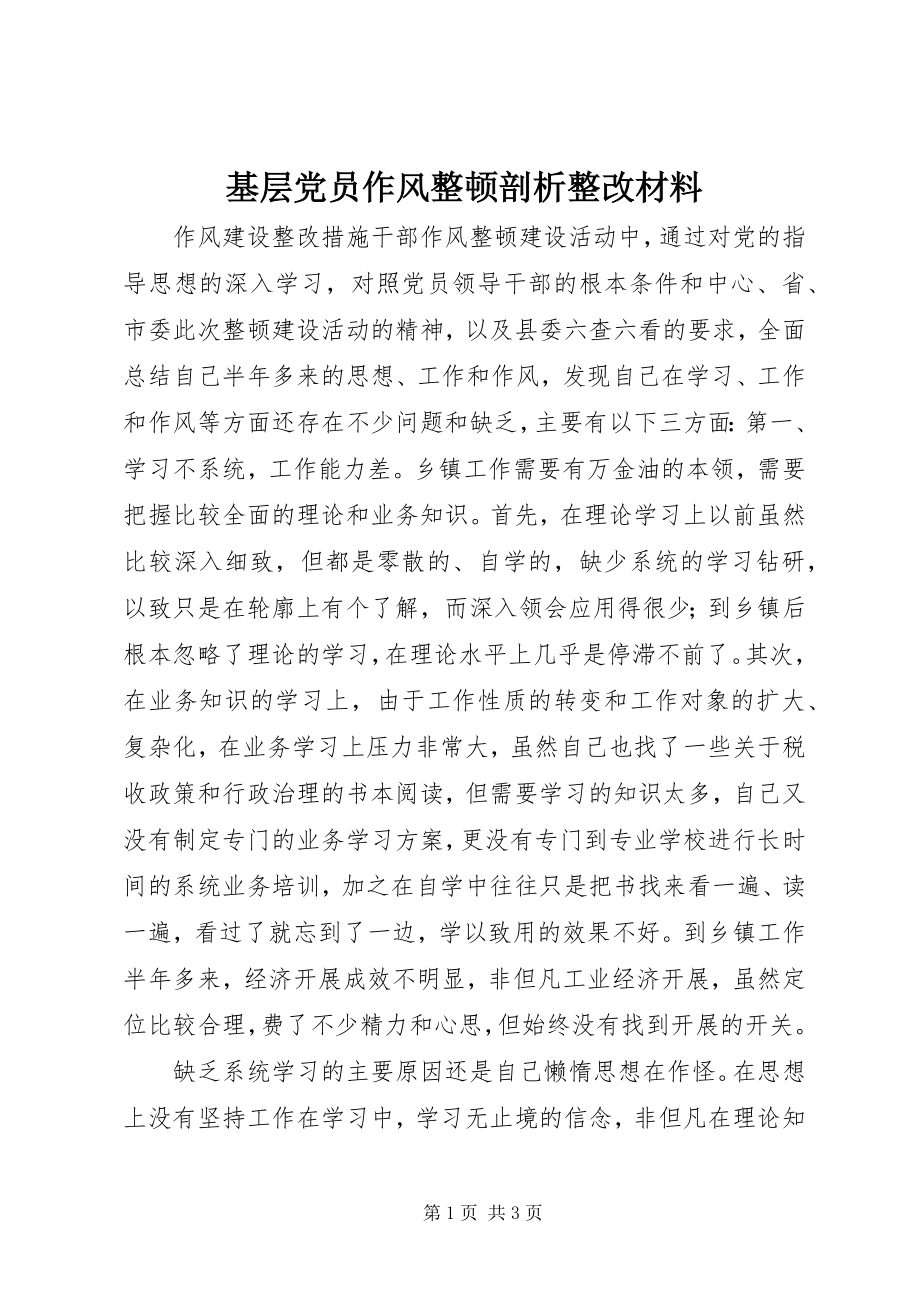 2023年基层党员作风整顿剖析整改材料.docx_第1页