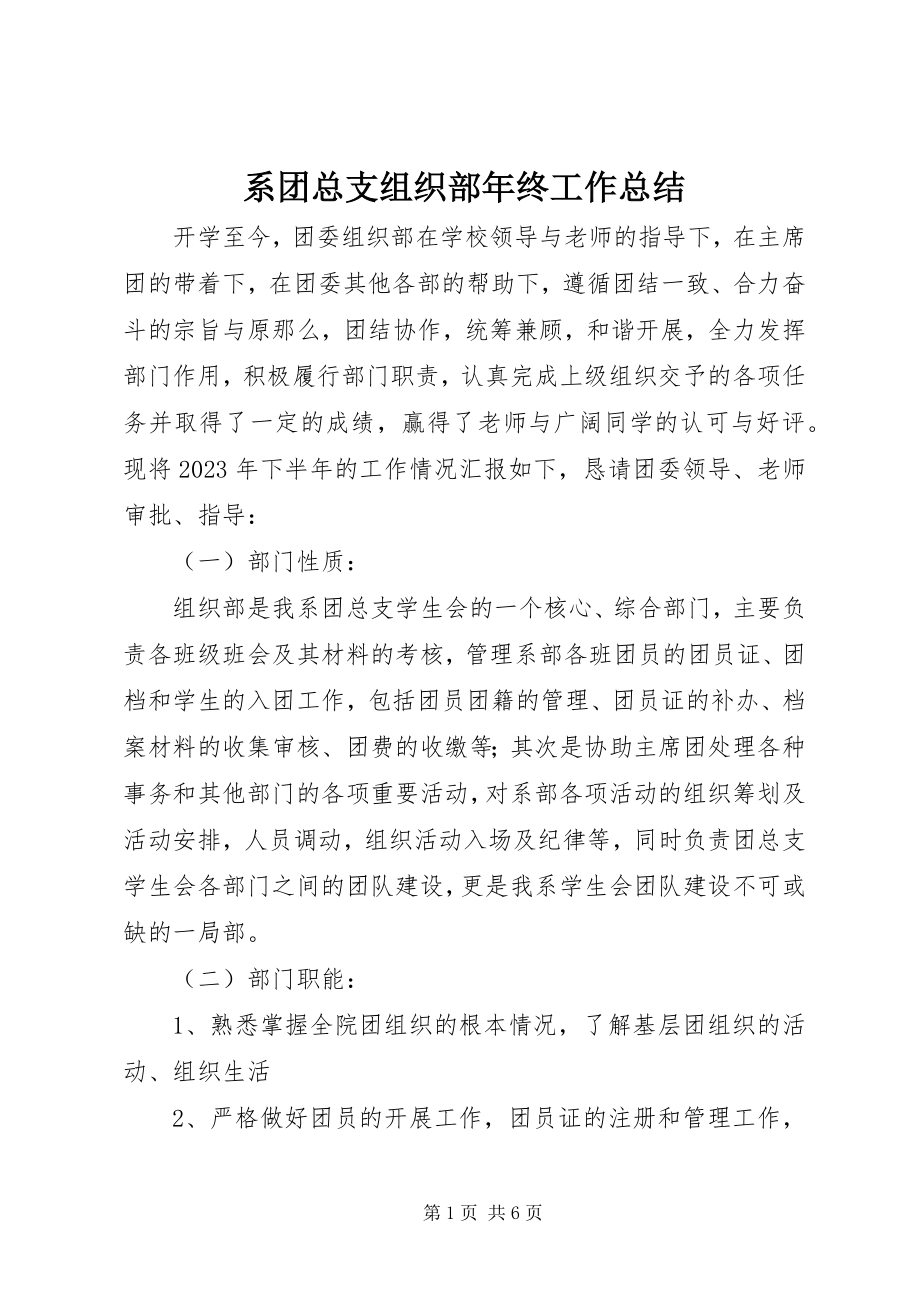 2023年系团总支组织部年终工作总结.docx_第1页