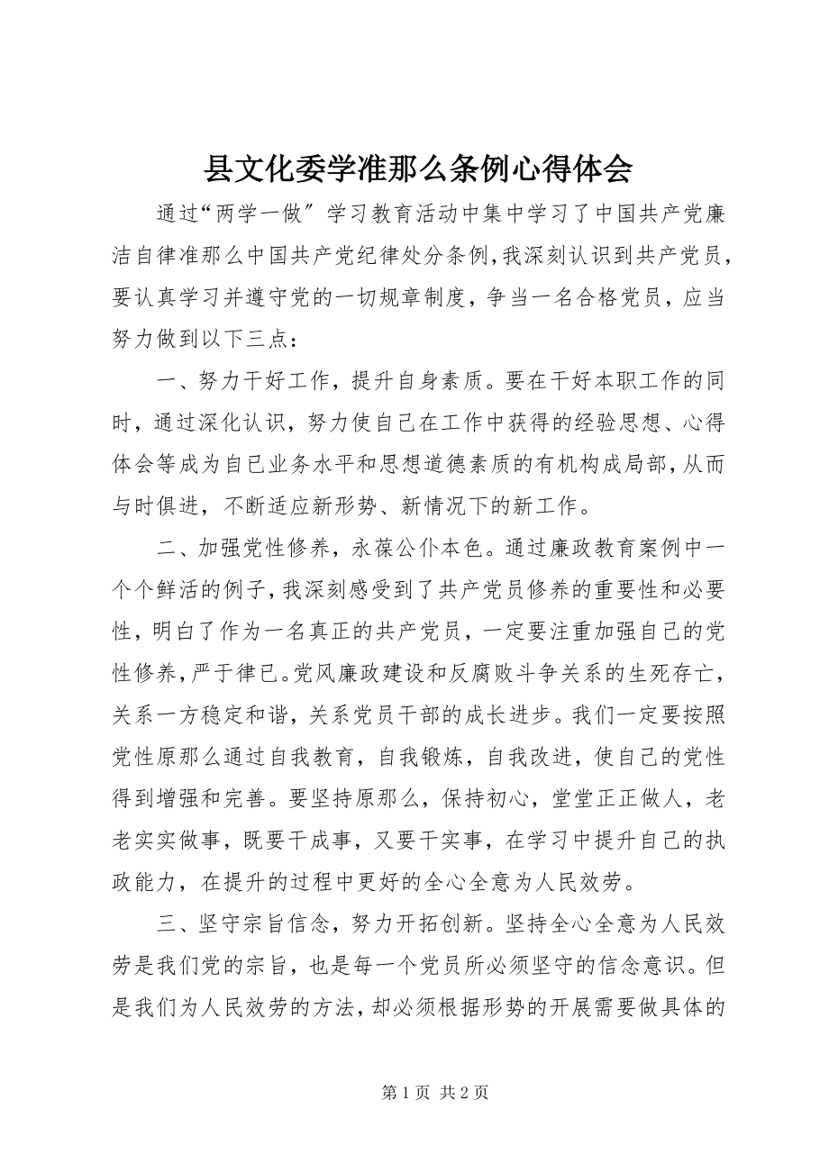 2023年县文化委学《准则》《条例》心得体会.docx_第1页