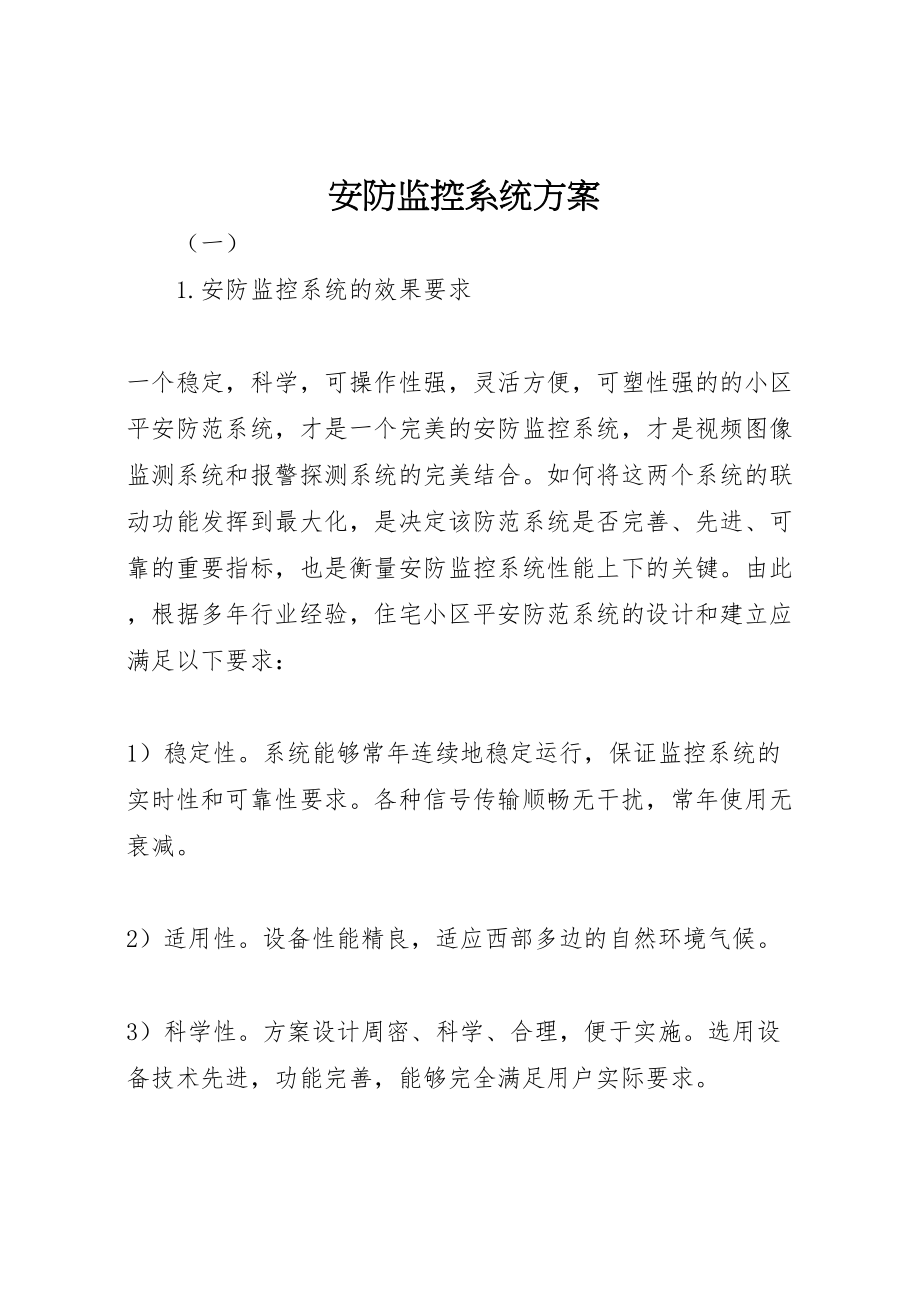 2023年安防监控系统方案.doc_第1页