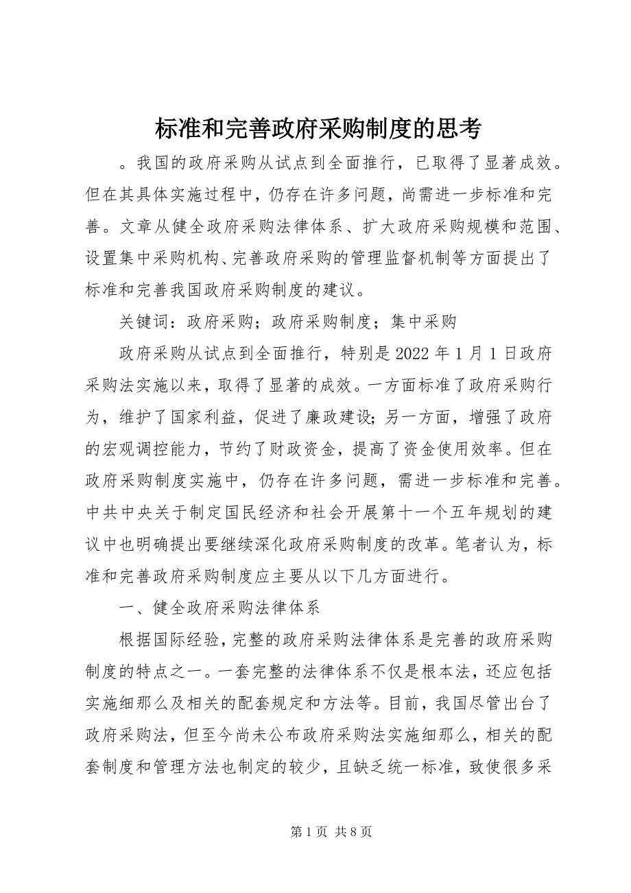 2023年规范和完善政府采购制度的思考.docx_第1页