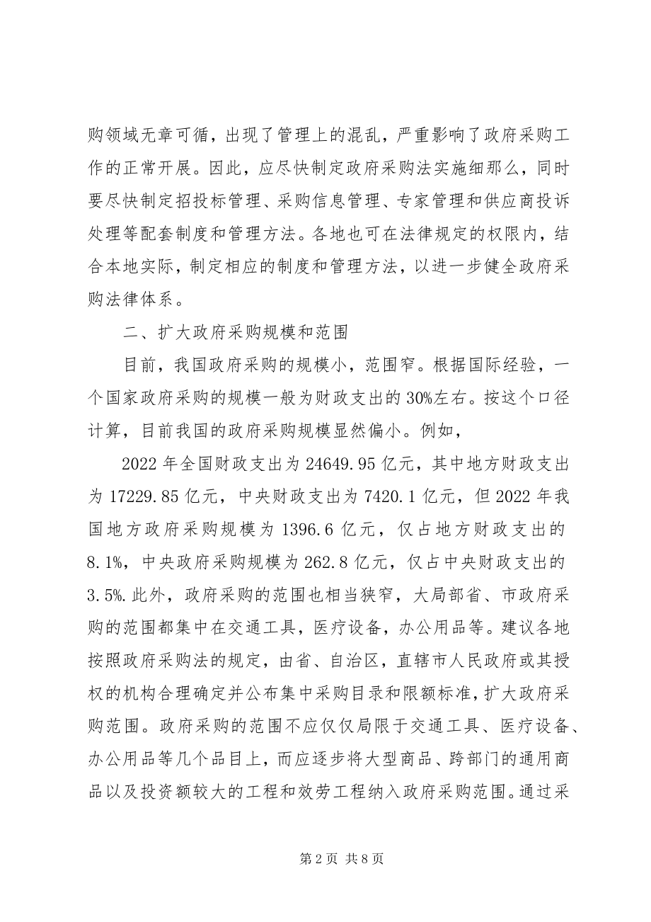 2023年规范和完善政府采购制度的思考.docx_第2页