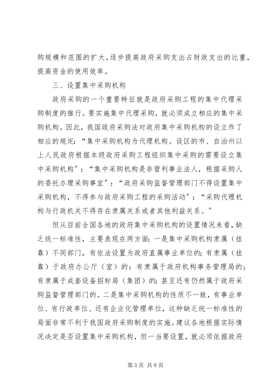 2023年规范和完善政府采购制度的思考.docx_第3页