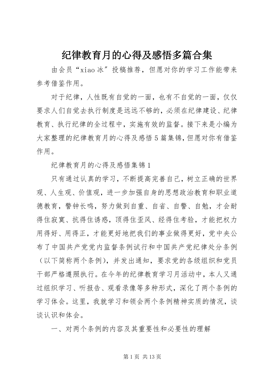 2023年纪律教育月的心得及感悟多篇合集.docx_第1页