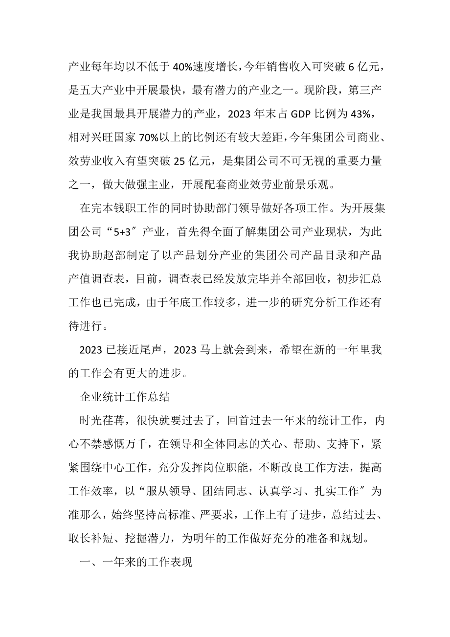 2023年企业统计工作总结.doc_第2页