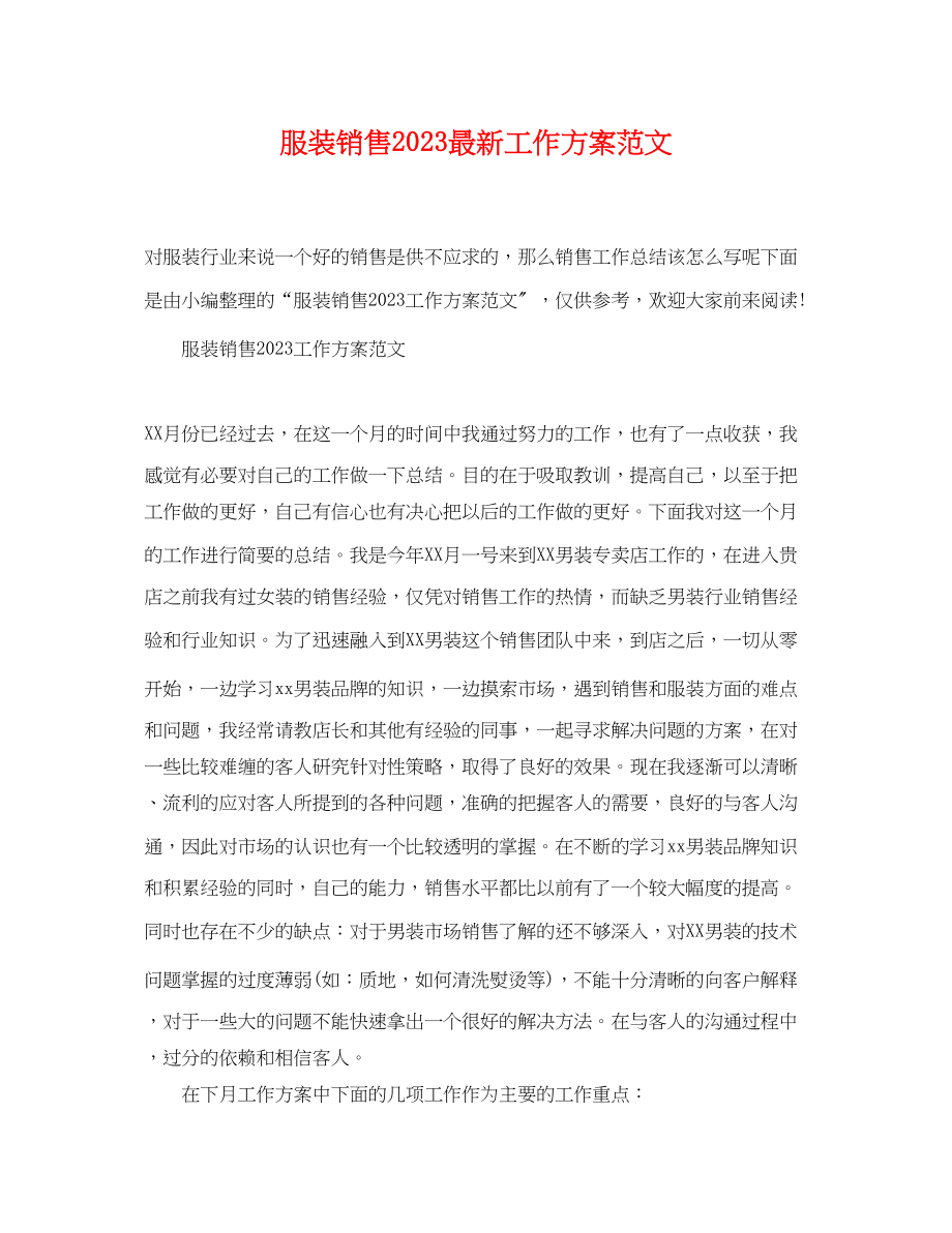 2023年服装销售工作计划4.docx_第1页