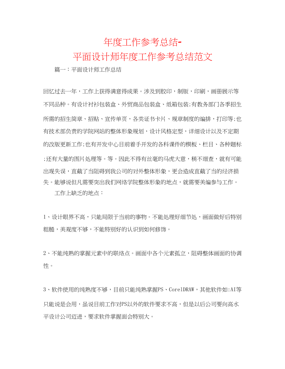 2023年度工作总结平面设计师度工作总结范文.docx_第1页