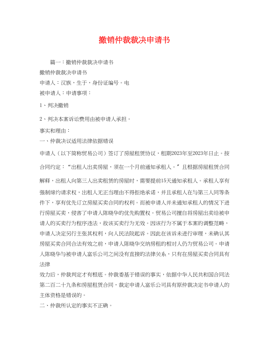 2023年撤销仲裁裁决申请书.docx_第1页