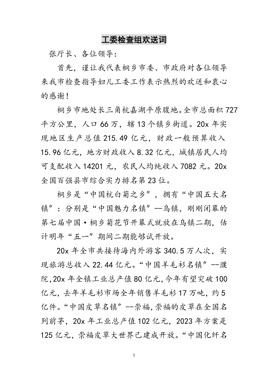 2023年工委检查组欢迎词范文.doc_第1页