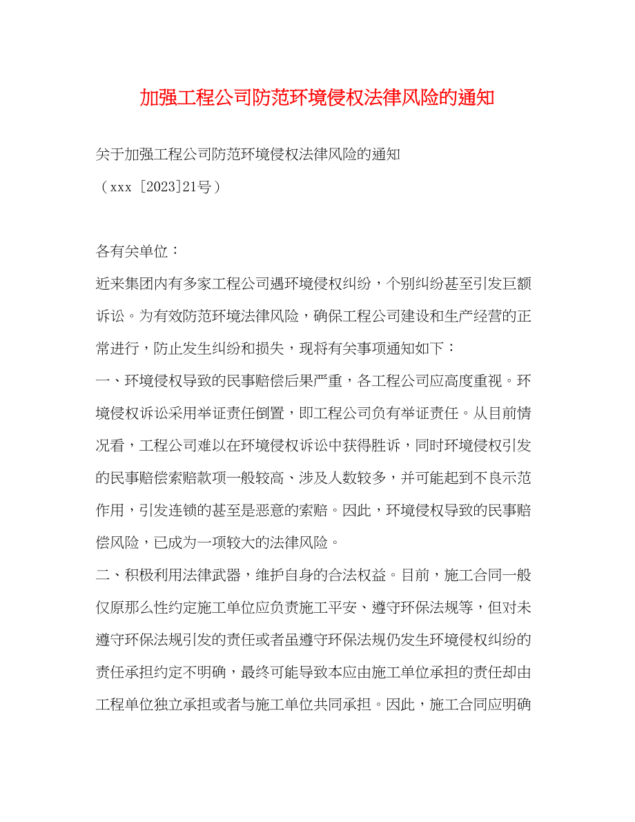 2023年加强项目公司防范环境侵权法律风险的通知.docx_第1页