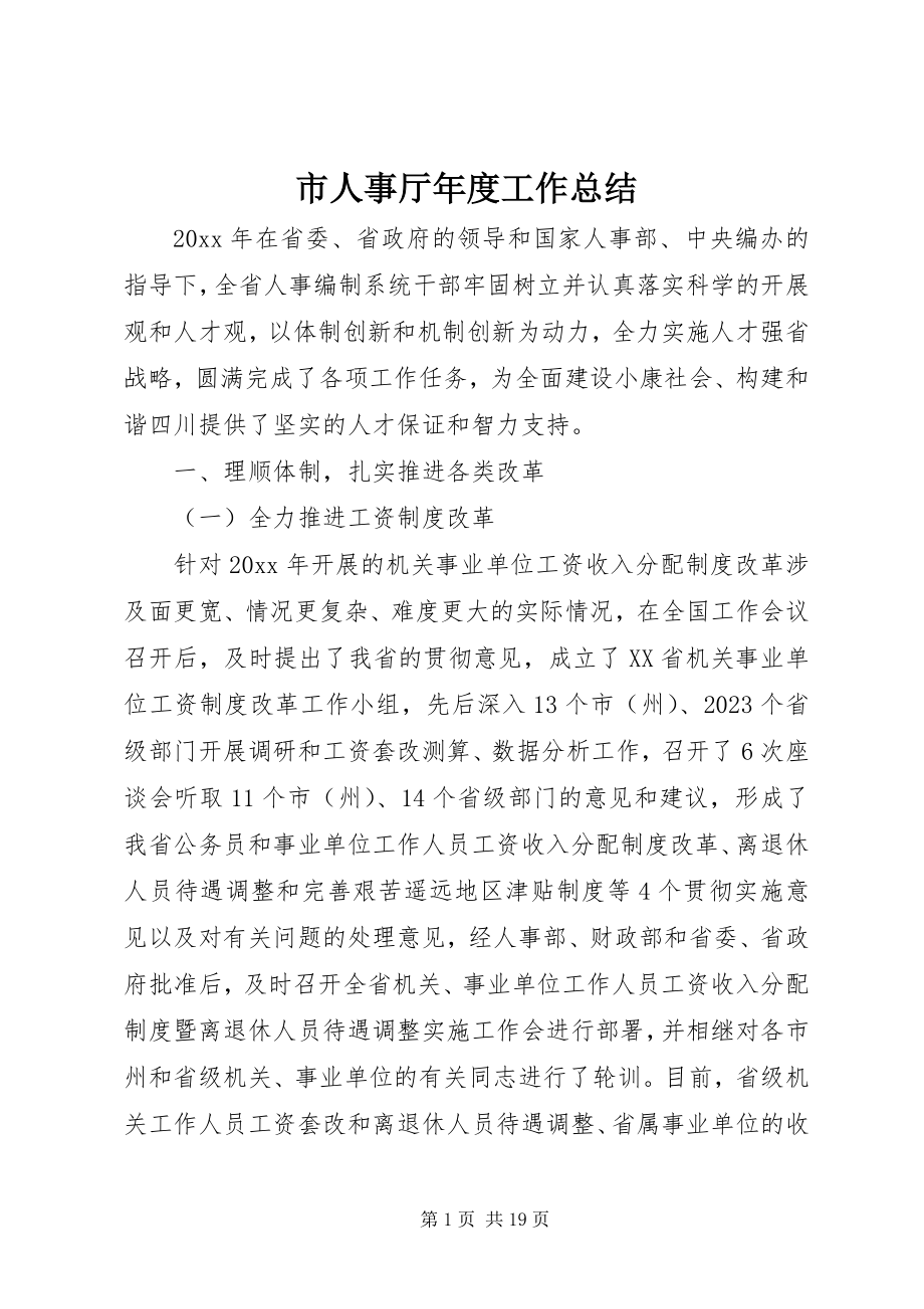 2023年市人事厅年度工作总结.docx_第1页