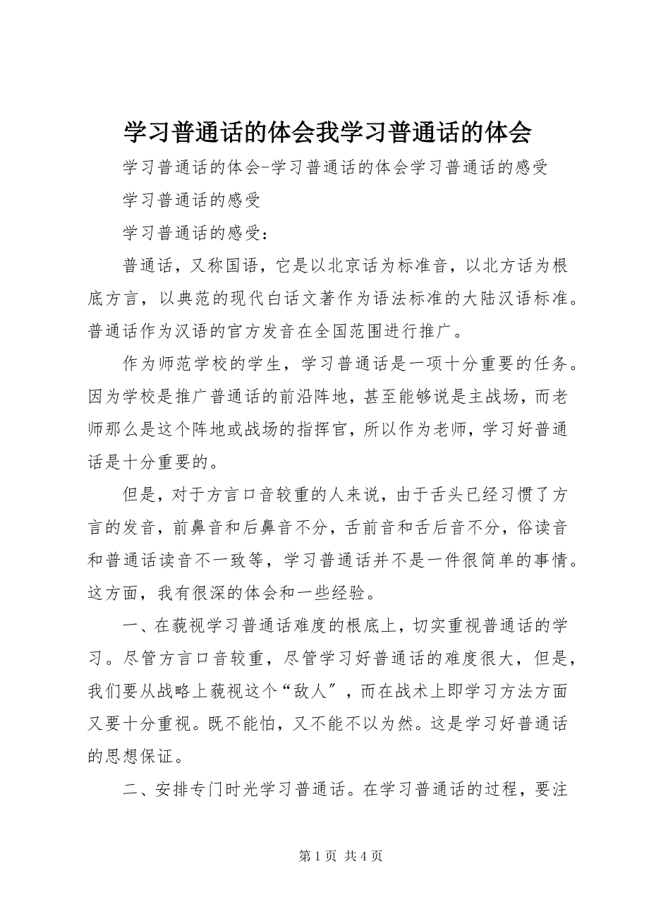 2023年学习普通话的体会我学习普通话的体会.docx_第1页