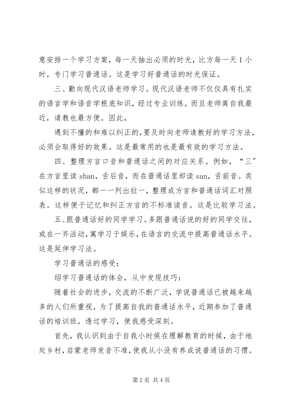 2023年学习普通话的体会我学习普通话的体会.docx_第2页