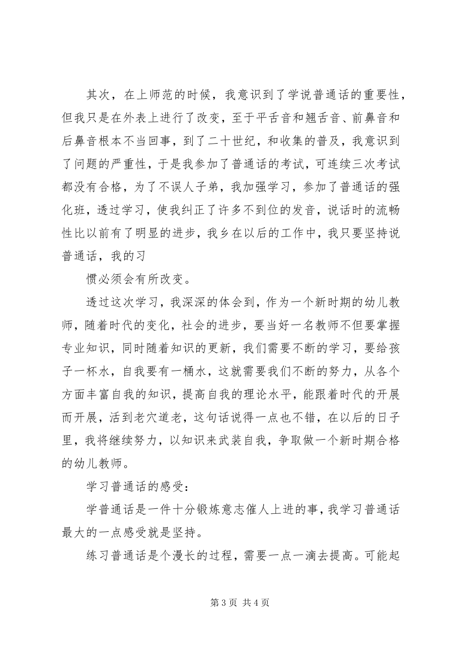 2023年学习普通话的体会我学习普通话的体会.docx_第3页