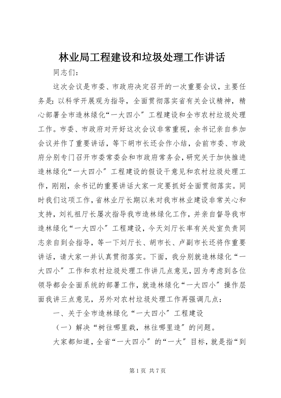 2023年林业局工程建设和垃圾处理工作致辞.docx_第1页