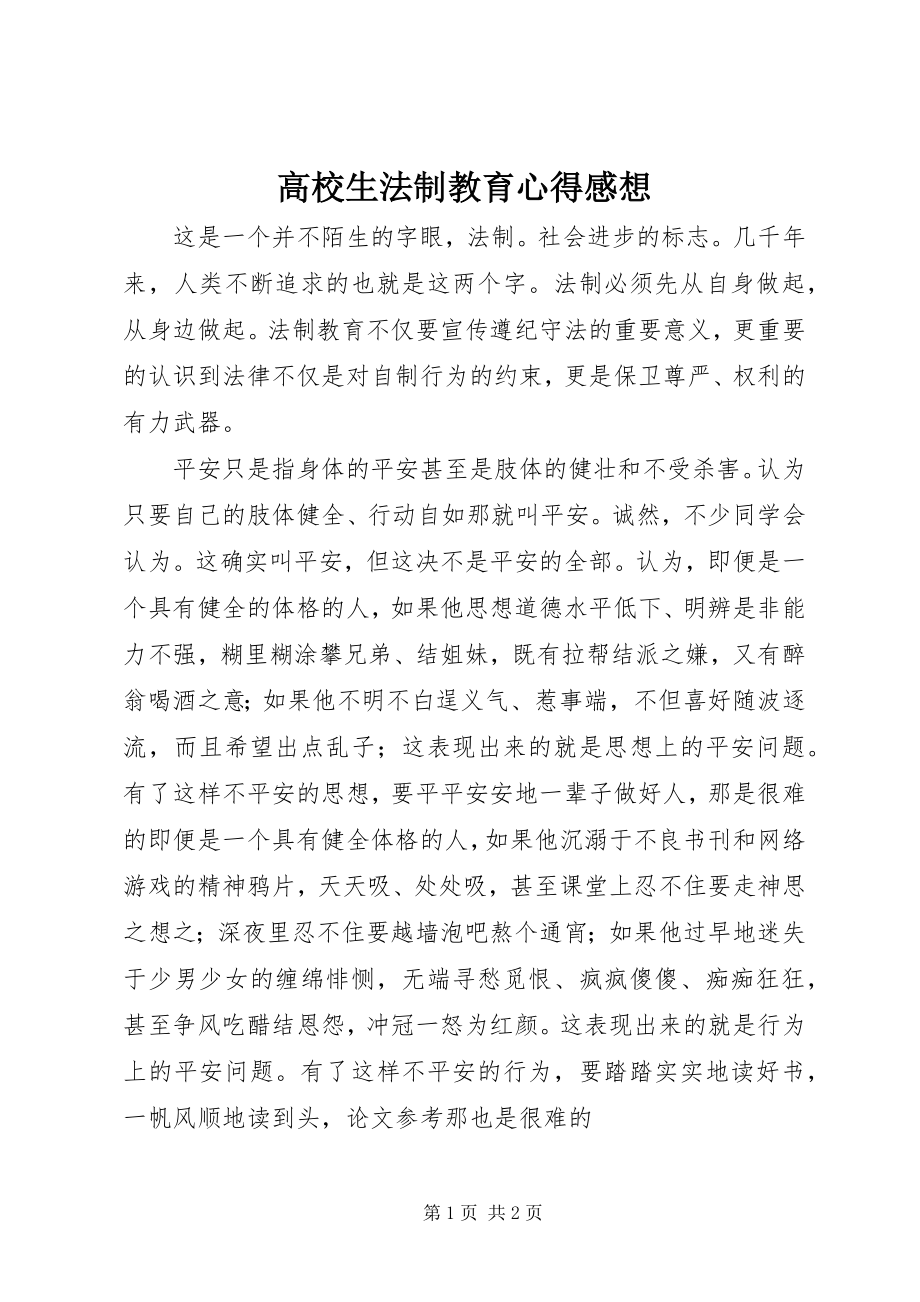 2023年高校生法制教育心得感想.docx_第1页