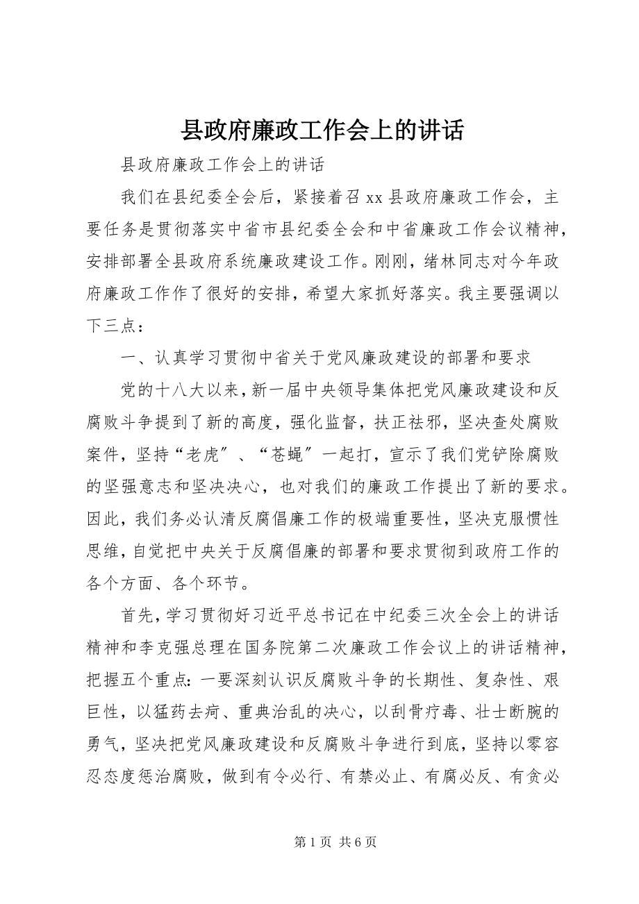 2023年县政府廉政工作会上的致辞.docx_第1页