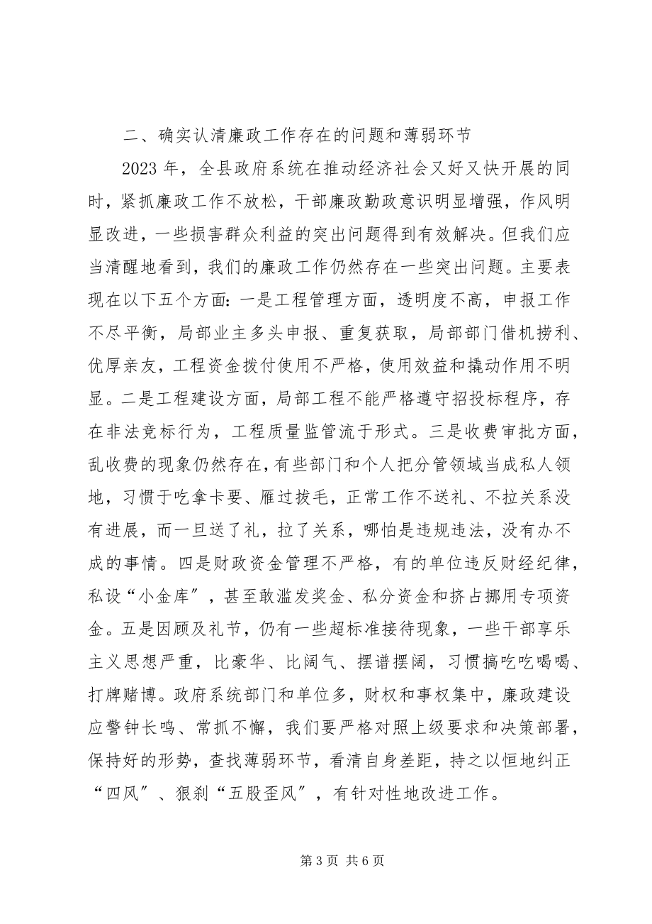 2023年县政府廉政工作会上的致辞.docx_第3页