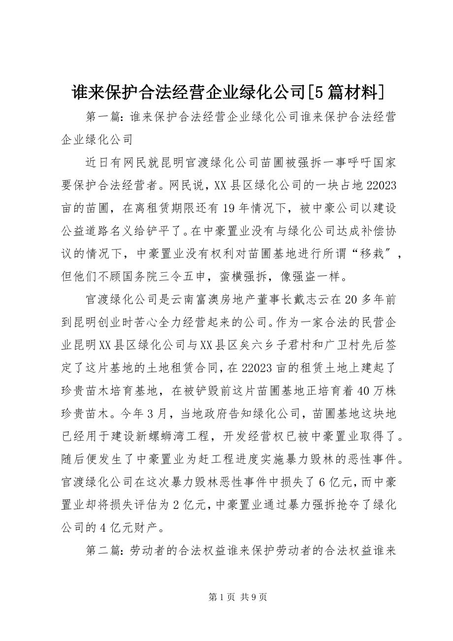 2023年谁来保护合法经营企业绿化公司5篇材料.docx_第1页