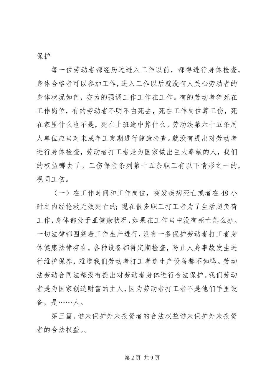 2023年谁来保护合法经营企业绿化公司5篇材料.docx_第2页