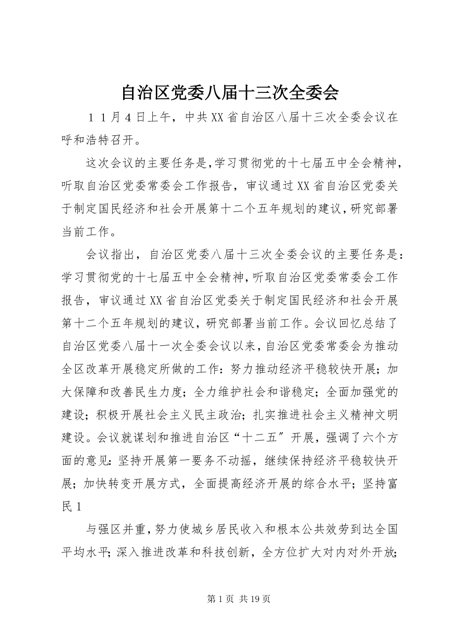 2023年自治区党委八届十三次全委会.docx_第1页