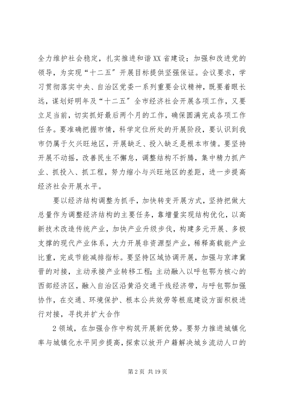 2023年自治区党委八届十三次全委会.docx_第2页