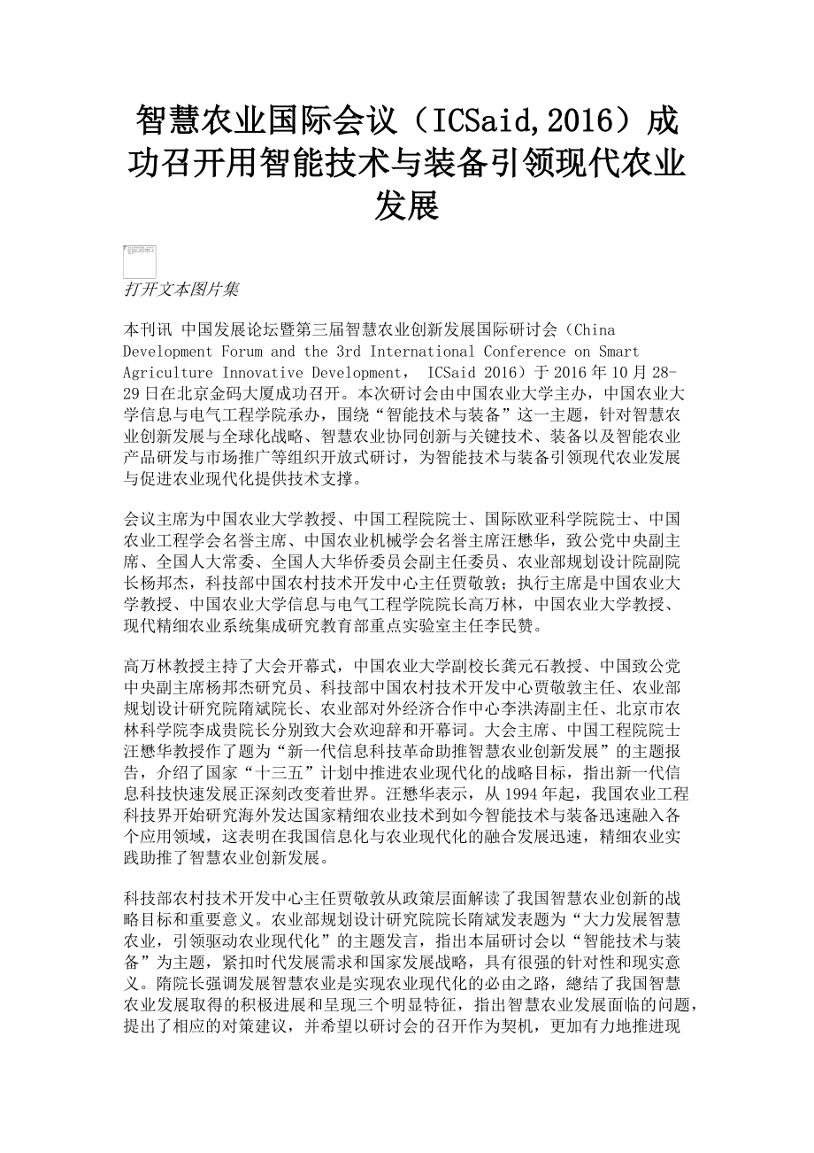 2023年智慧农业国际会议ICSaid成功召开用智能技术与装备引领现代农业发展.doc_第1页