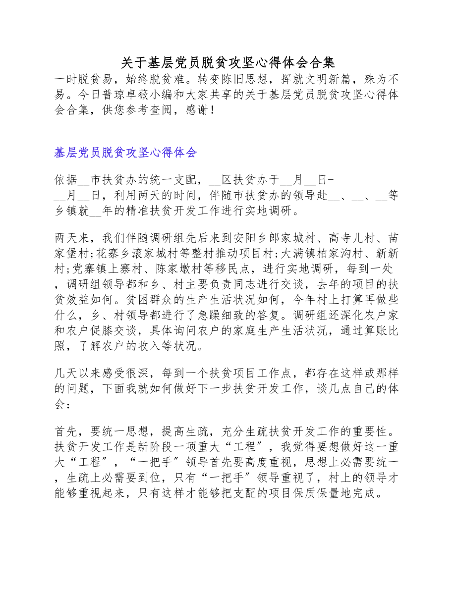 2023年基层党员脱贫攻坚心得体会.docx_第1页