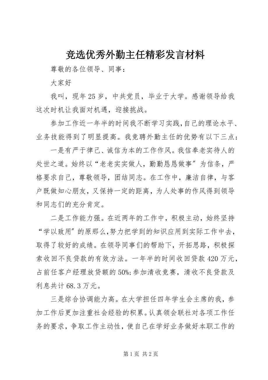 2023年竞选优秀外勤主任精彩讲话材料.docx_第1页