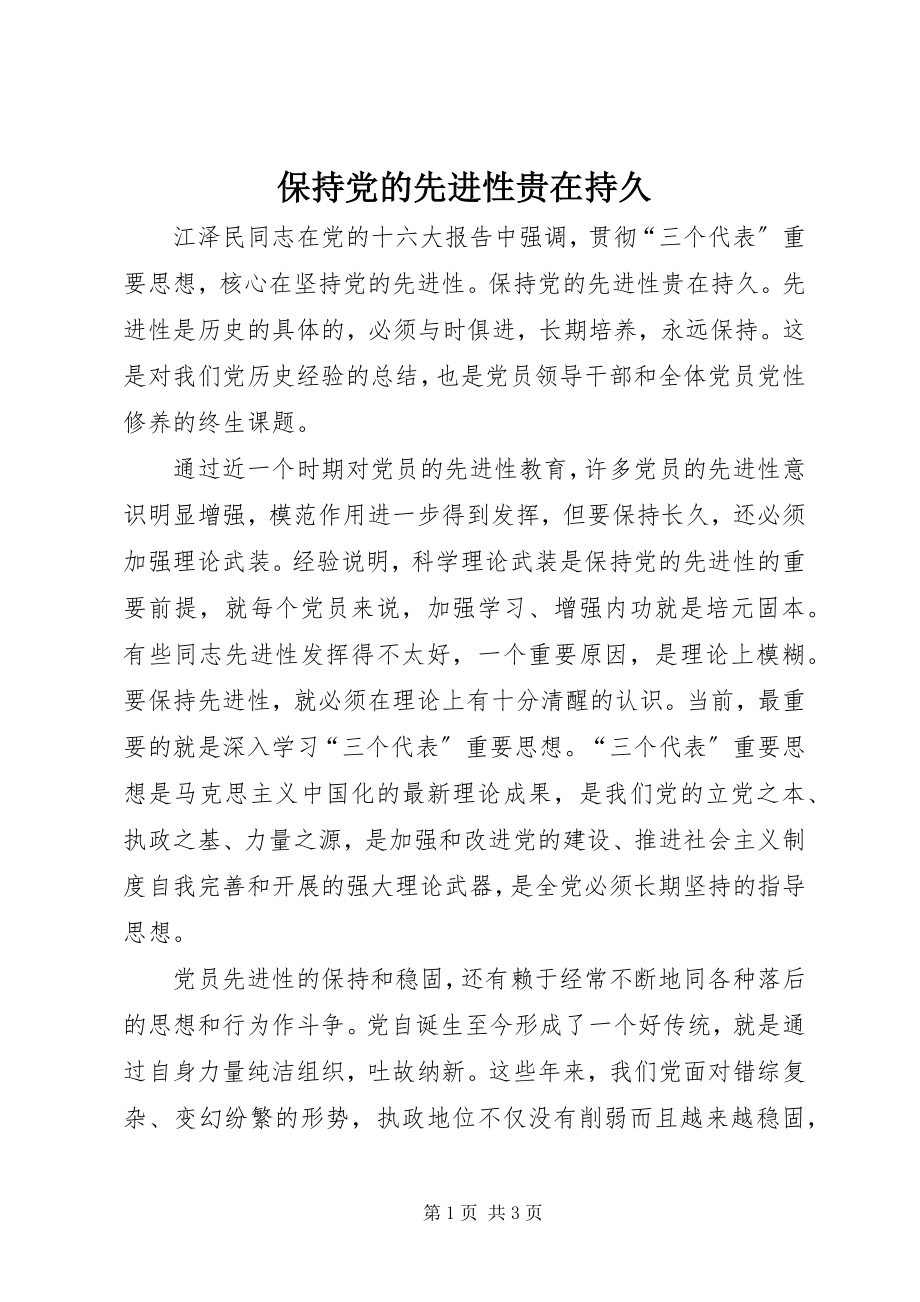 2023年保持党的先进性贵在持久新编.docx_第1页