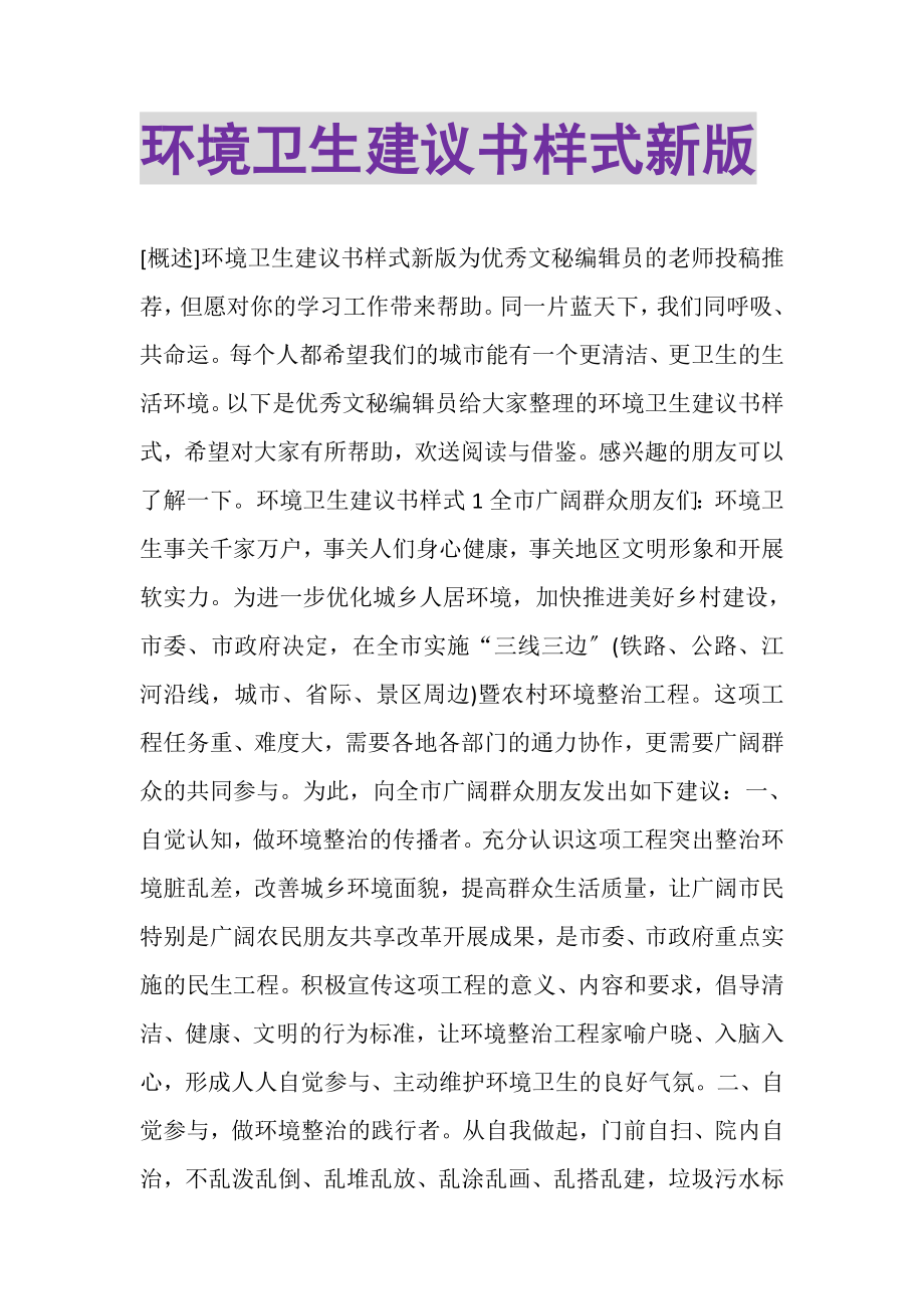 2023年环境卫生倡议书样式新版.doc_第1页