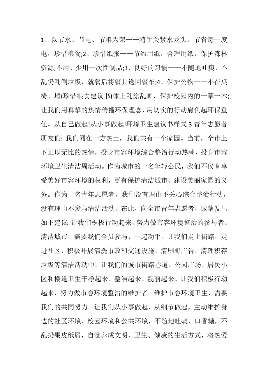 2023年环境卫生倡议书样式新版.doc_第3页