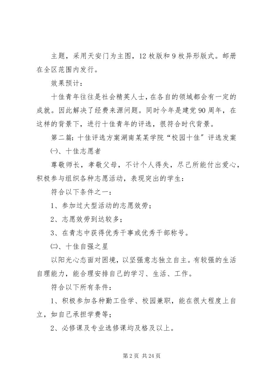 2023年十佳青年评选宣传方案.docx_第2页