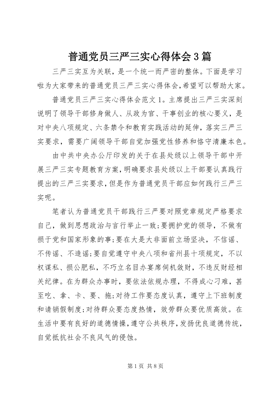 2023年普通党员三严三实心得体会3篇.docx_第1页