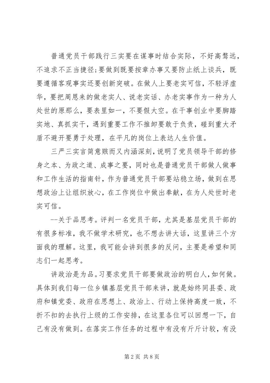 2023年普通党员三严三实心得体会3篇.docx_第2页