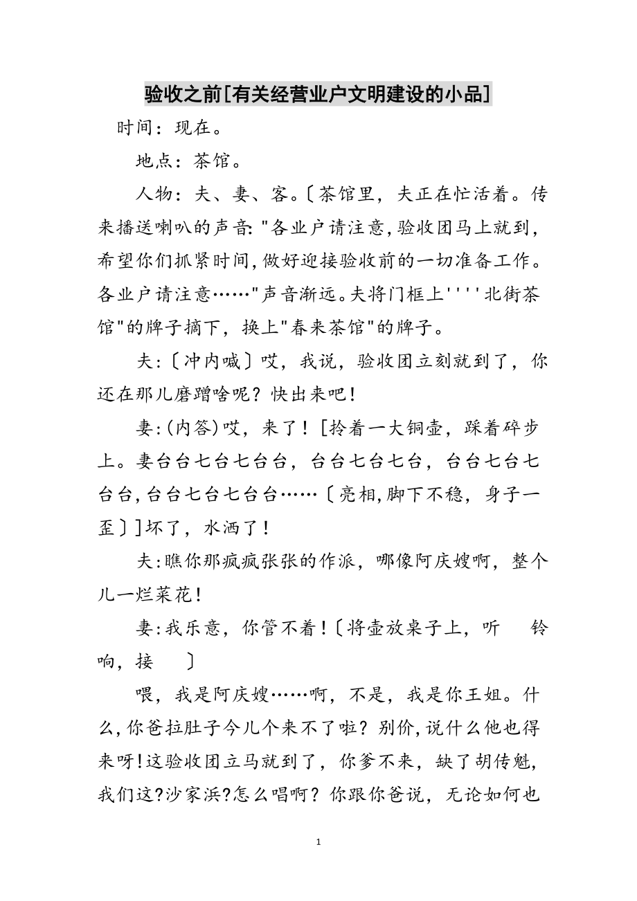 2023年验收之前[有关经营业户文明建设的小品]范文.doc_第1页