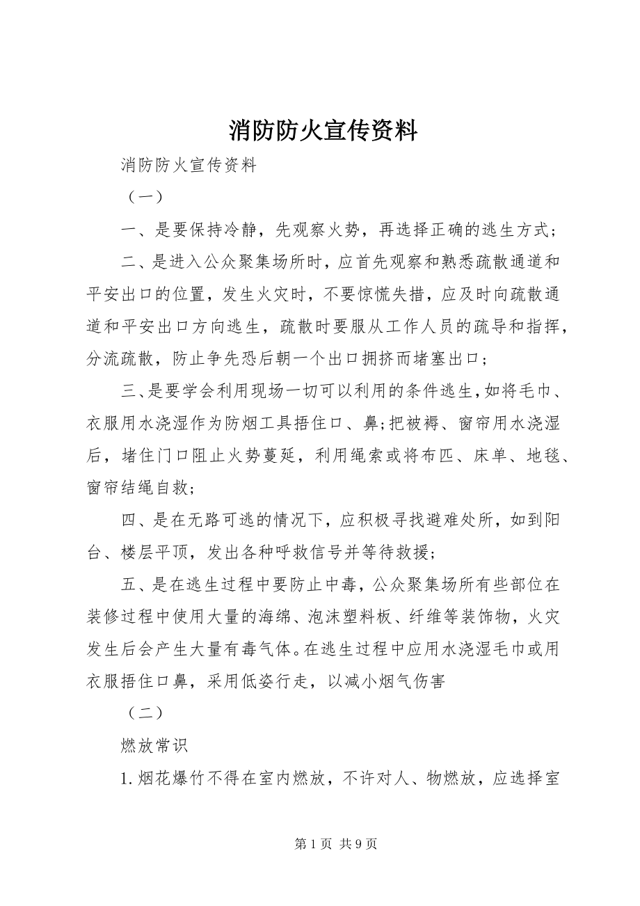 2023年消防防火宣传资料.docx_第1页